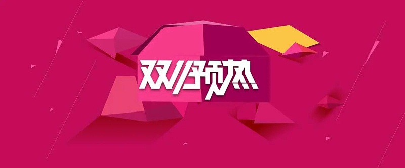 雙十一