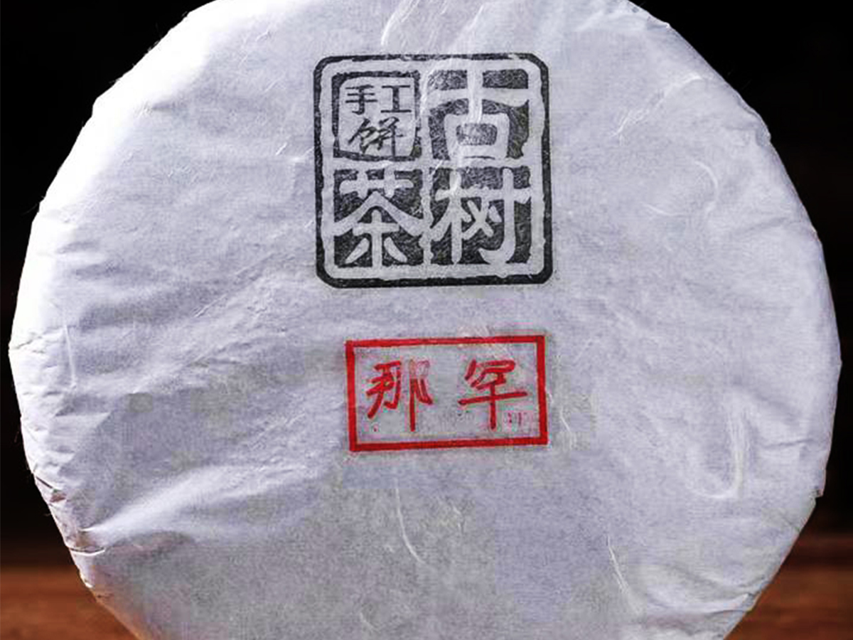 娜罕古樹茶