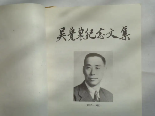吳覺農老先生